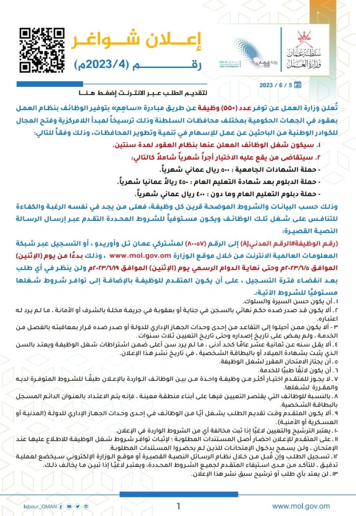 سلطنة عمان تُعلن “وزارةالعمل” عن توفر عدد 550 وظيفة عن طريق مبادرة "ساهِم"